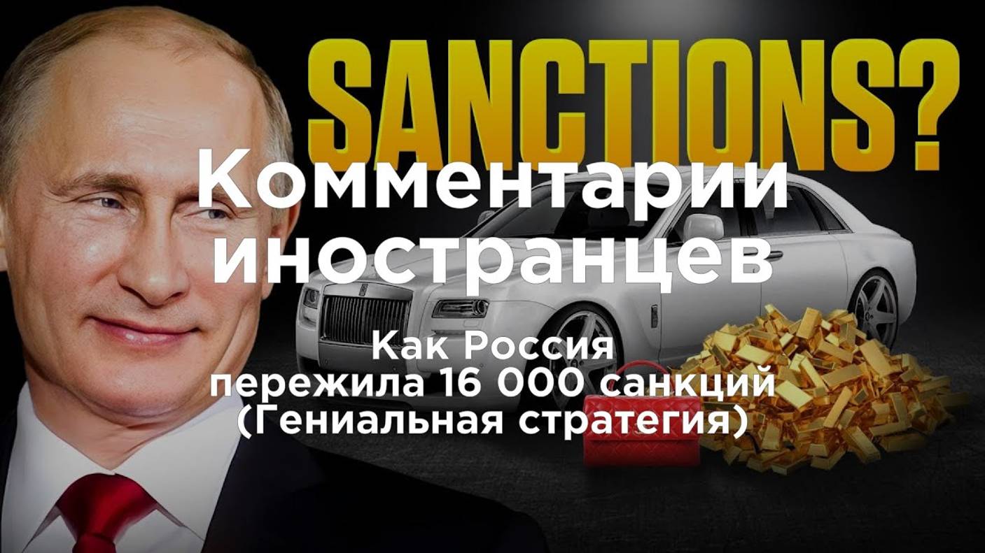 Как Россия пережила 16000 санкций | Комментарии иностранцев под видео о России смотреть онлайн