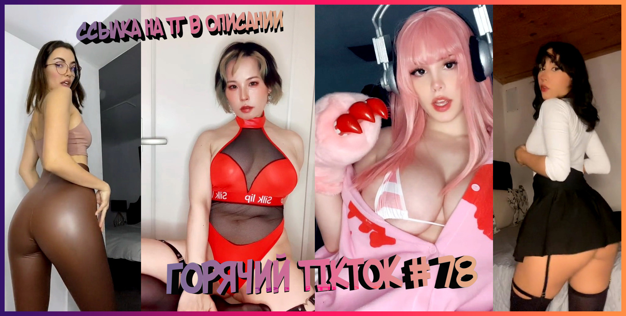 Горячий TikTok # 78 смотреть онлайн