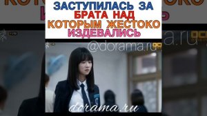 Заступилась за брата над которым жестоко издевались Дорама «Спаси меня»