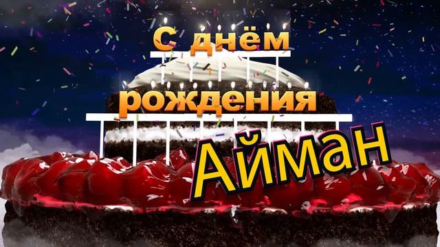 С днём рождения, Айман! смотреть онлайн