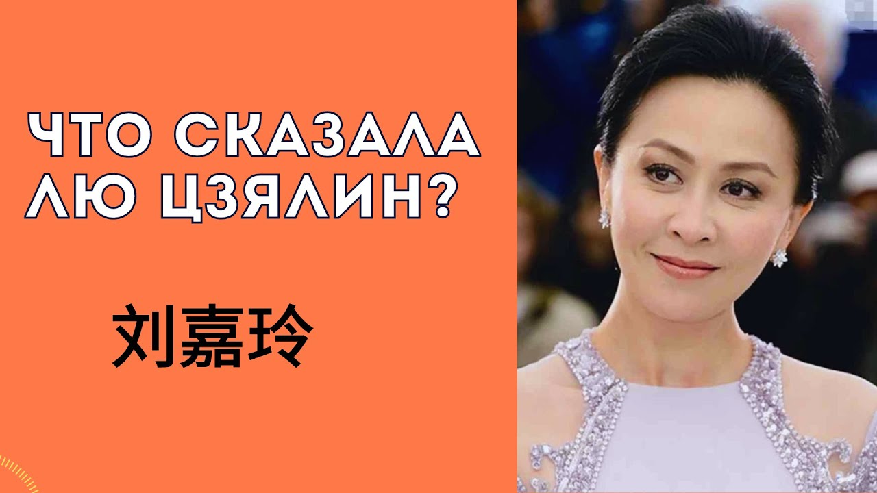 Разбираем китайскую речь актрисы Лю Цзялин (刘嘉玲) из популярного шоу 我是演说家. Китайский язык по видео