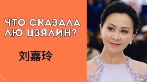 Разбираем китайскую речь актрисы Лю Цзялин (刘嘉玲) из популярного шоу 我是演说家. Китайский язык по видео