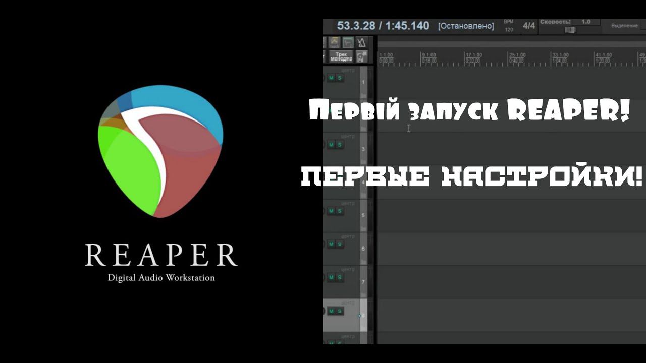 Первый запуск REAPER!Первые настройки! смотреть онлайн