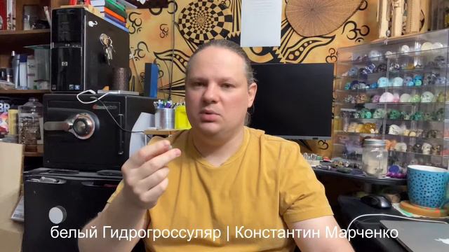 белый Гидрогроссуляр | Константин Марченко смотреть онлайн