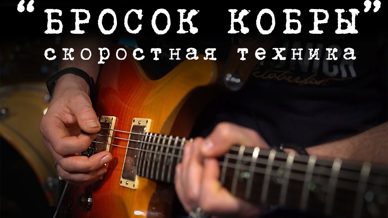 Как развить скорость и точность в руках смотреть онлайн