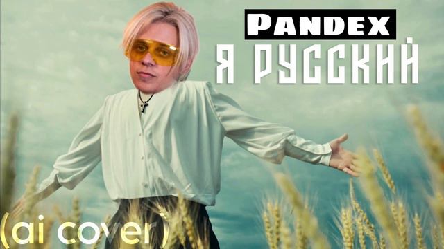 Я РУССКИЙ × ПАНДЕКС (ai cover) смотреть онлайн
