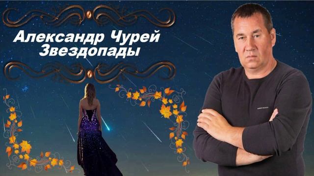 Александр Чурей - Звездопады смотреть онлайн