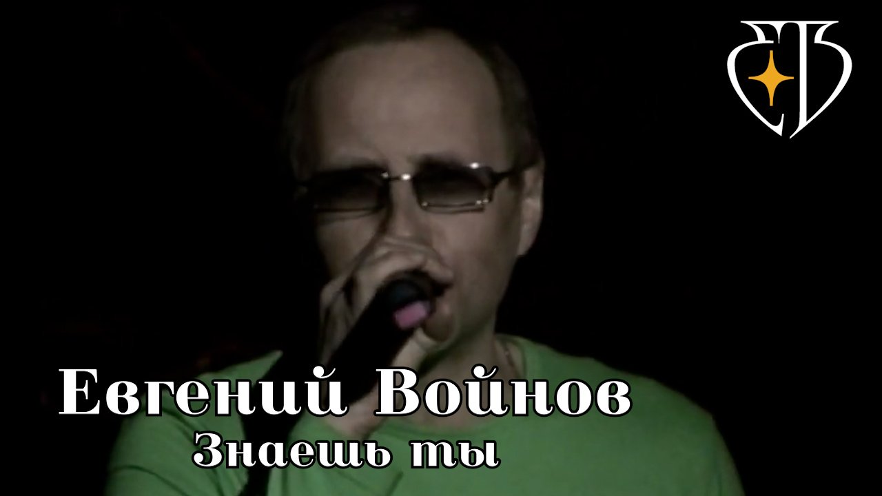 Евгений Войнов - ЗНАЕШЬ ТЫ смотреть онлайн