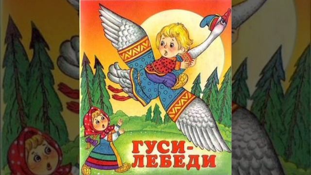 Сказка "Гуси - лебеди" аудиосказка смотреть онлайн