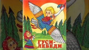 Сказка «Гуси - лебеди» аудиосказка