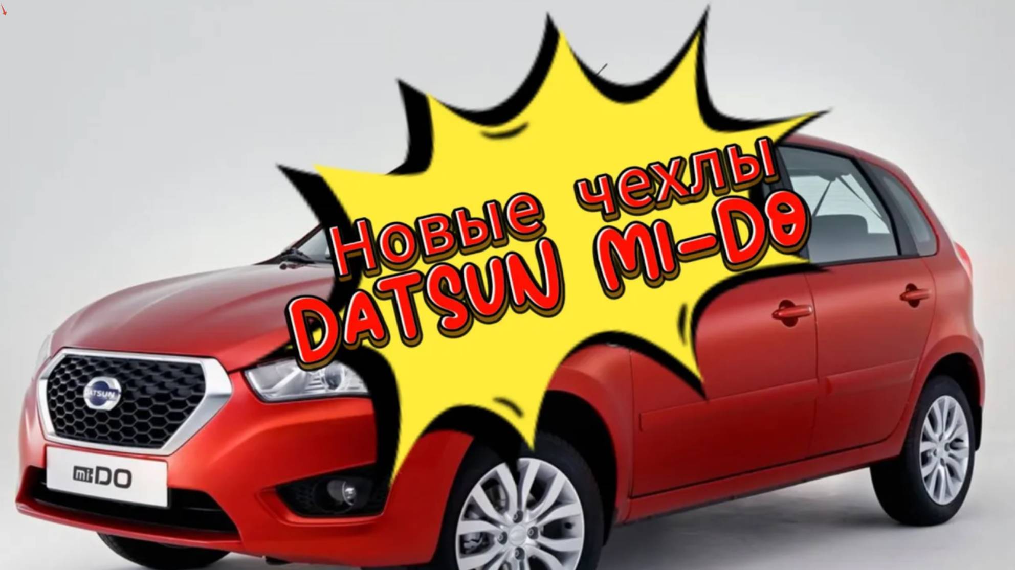 Как по НОТАМ !!! Датсун МИ ДО #рыжийтест #Япестовв #ZOO #datsun #707 #mido #чехлы смотреть онлайн