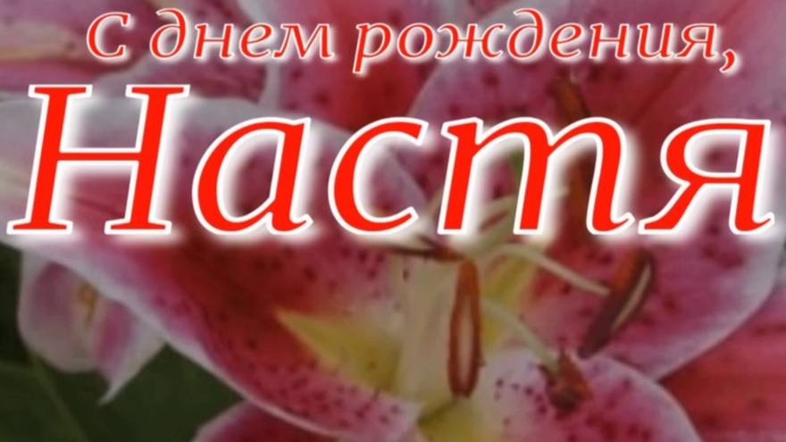 НАСТЬЯ, С ДНЕМ РОЖДЕНИЯ смотреть онлайн