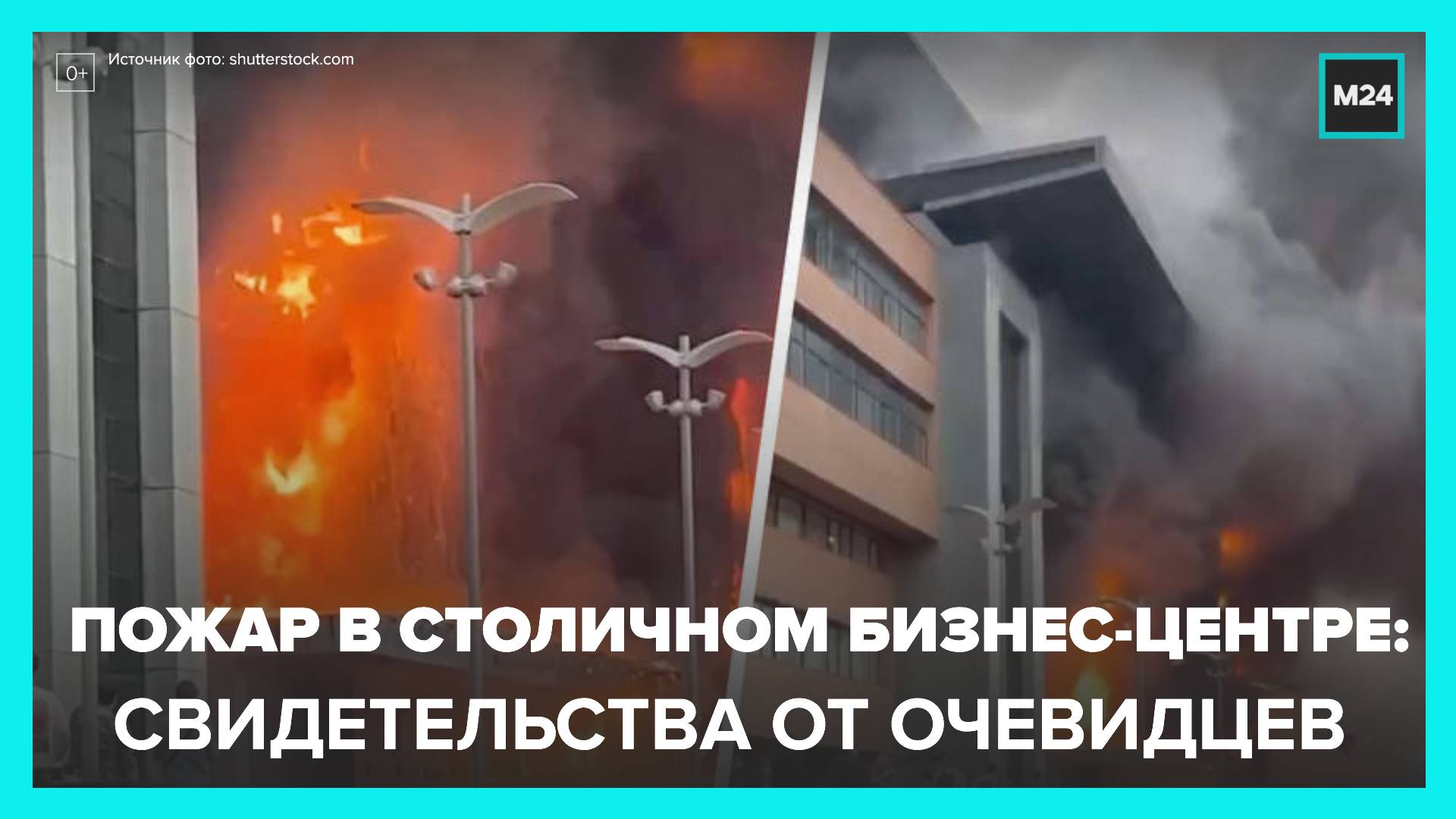 Очевидец рассказал, как начался пожар в БЦ "Гранд Сетунь Плаза" смотреть онлайн