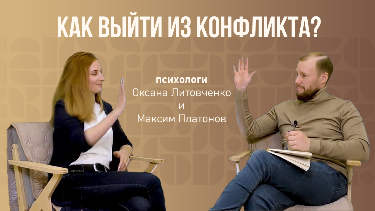 Как выйти из конфликта? 3 простых правила! Советы психологов Платона и Оксаны