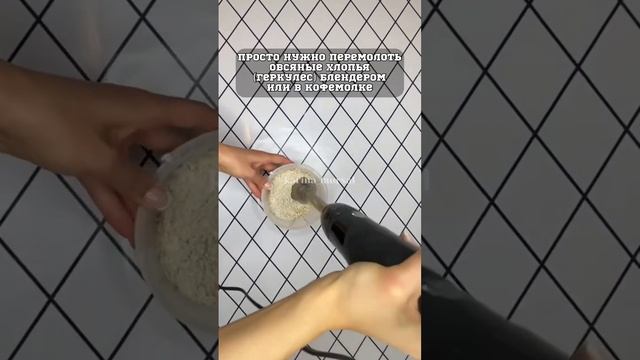 Как сделать полезную муку дома самой | Очень полезный лайфхак | пп мука #веганскиерецепты #shorts смотреть онлайн