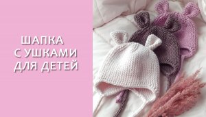 Шапка с ушками для детей/Часть2