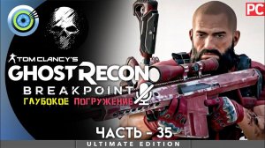 Ghost Recon Breakpoint | 100% PC Прохождение | [4K] — #35 [Огонь по своим]