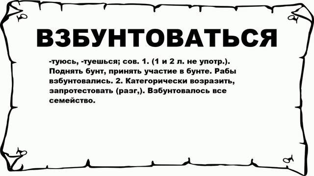 ВЗБУНТОВАТЬСЯ - что это такое? значение и описание смотреть онлайн