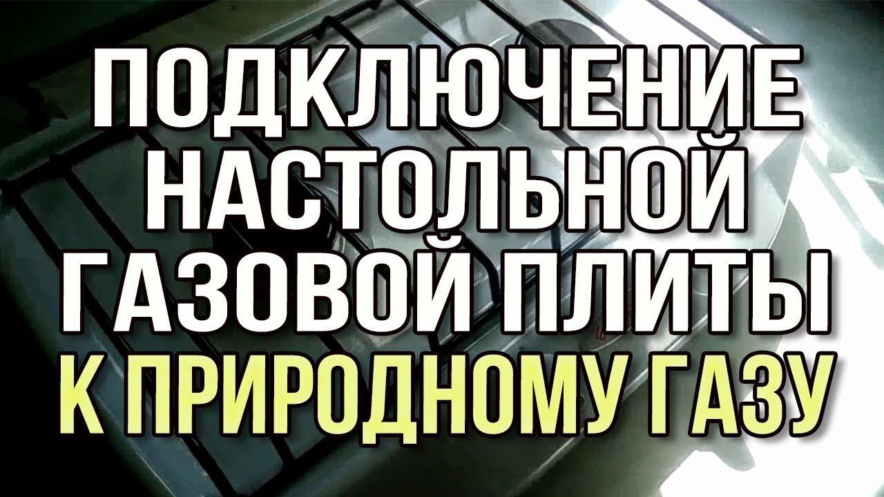 Подключение газовой плиты к природному газу. Настольная газовая плита гефест. Замена жиклеров смотреть онлайн