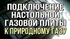 Подключение газовой плиты к природному газу. Настольная газовая плита гефест. Замена жиклеров