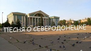 Песня о Северодонецке
