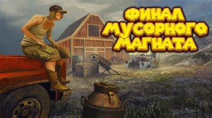 ФИНАЛ МУСОРНОГО БАРОНА BarnFinders