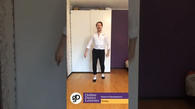 Онлайн-урок по направлению Timba - кубинская Salsa с элементами кубинской румбы (Базовый уровень). смотреть онлайн