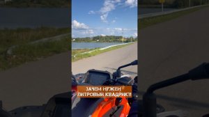 Зачем нужен литровый квадрик? #мотокурс #sharmax