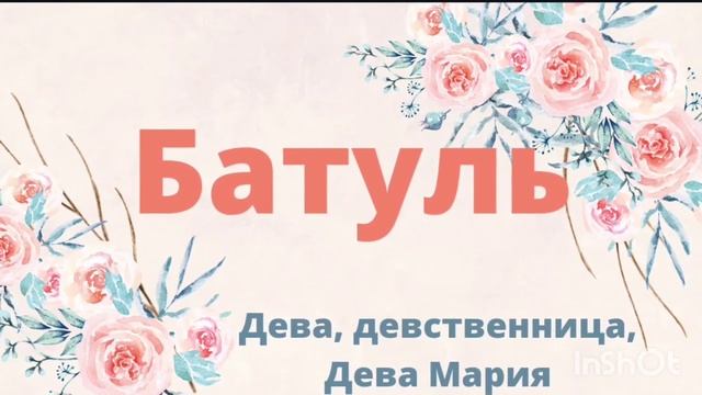 Красивые мусульманские женские имена на буквы Б и В. Қыздарға мұсылманша есімдер Muslim women names смотреть онлайн