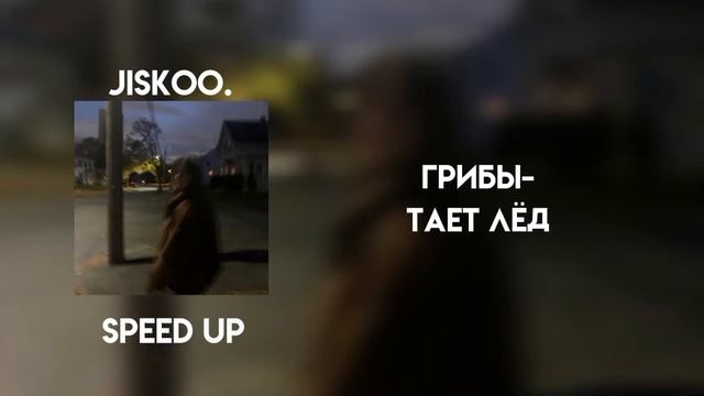 грибы - тает лёд (speed up) смотреть онлайн