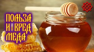 Польза и вред меда. Почему надо есть мед каждый день.mp4