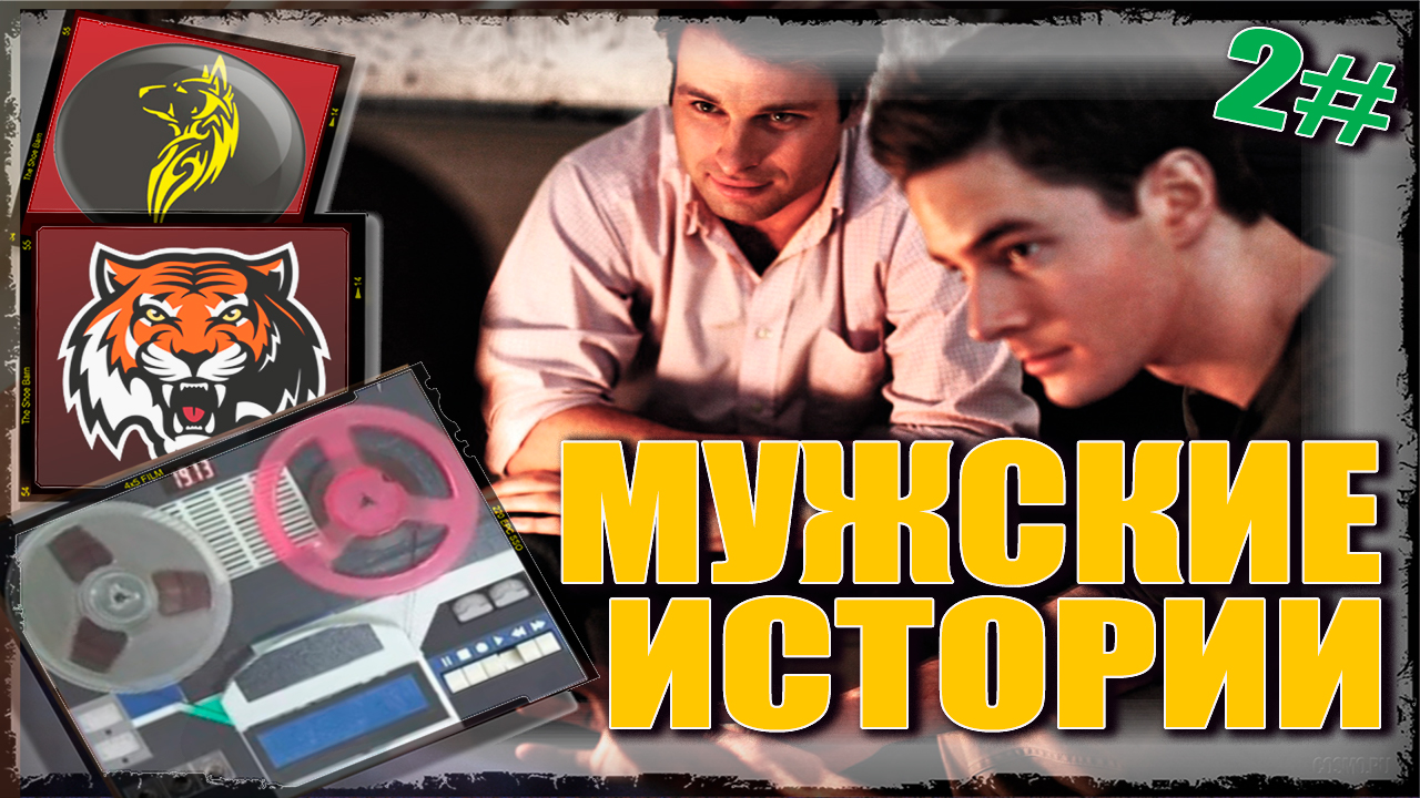 КАК МЕНЯ РАЗВЕЛИ НА АЛИКИ - МУЖСКИЕ ИСТОРИИ (выпуск 2 ) смотреть онлайн