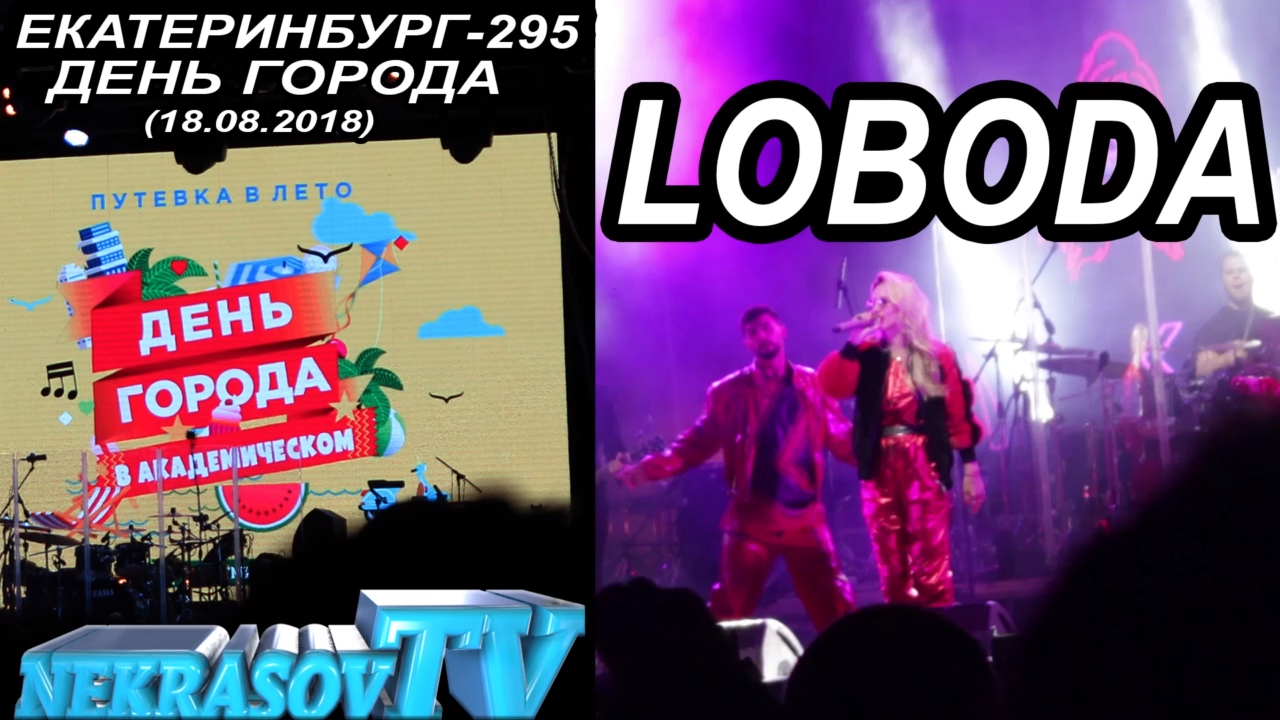 шоу NEKRASOV TV 2018. LOBODA | ЛОБОДА (Екатеринбург-295, 18.08.18, День города в Академическом) смотреть онлайн