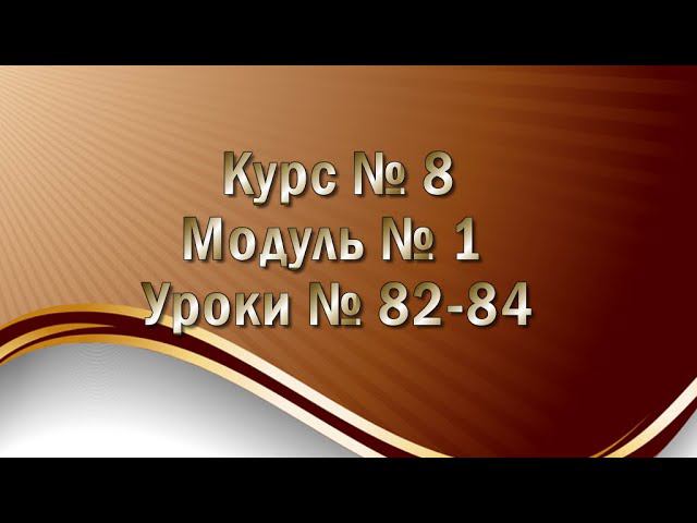 #МИАМ ▲ Курс № 8▲ Модуль № 1▲ Уроки № 82- 84▲ смотреть онлайн