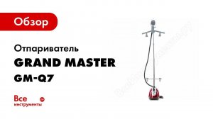 Отпариватель Grand Master GM Q7 Multi R Видеоинструкция