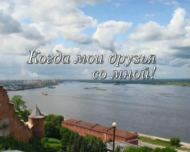 Слайд-шоу "Когда мои друзья со мной!" смотреть онлайн