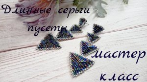 Длинные серьги из бисера. Бисероплетение