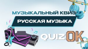 Музыкальный квиз|Русская музыка|Хиты русской музыки