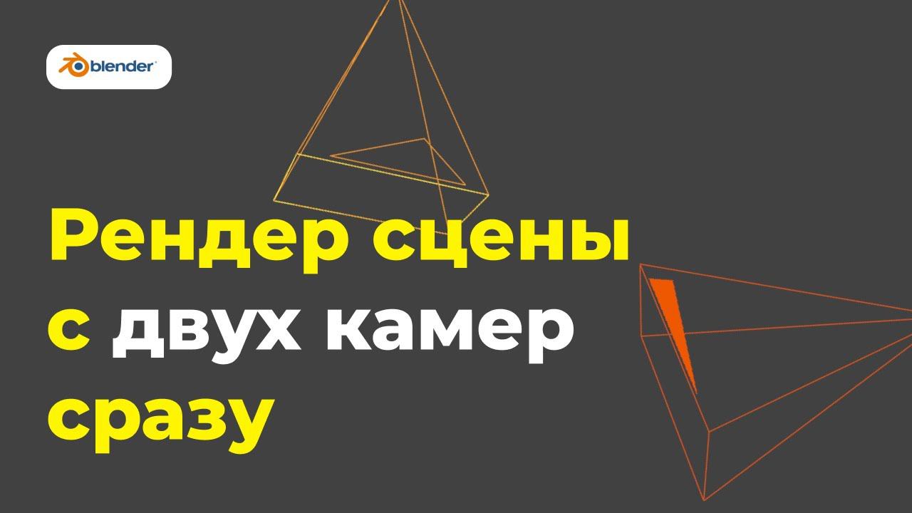 Blender (Quick Tip): Рендерим сцену с разных камер одновременно смотреть онлайн