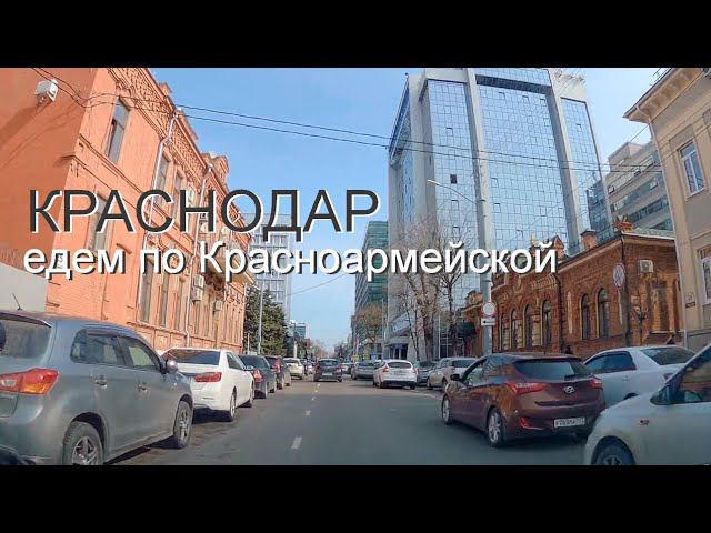 Краснодар - едем по Красноармейской смотреть онлайн
