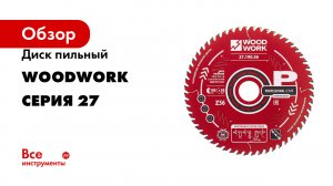 Диск пильный WOODWORK серия 27