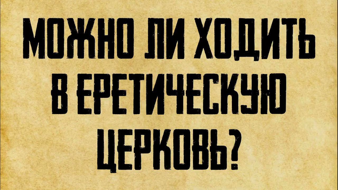 Можно ли православному ходить в другую церковь? смотреть онлайн