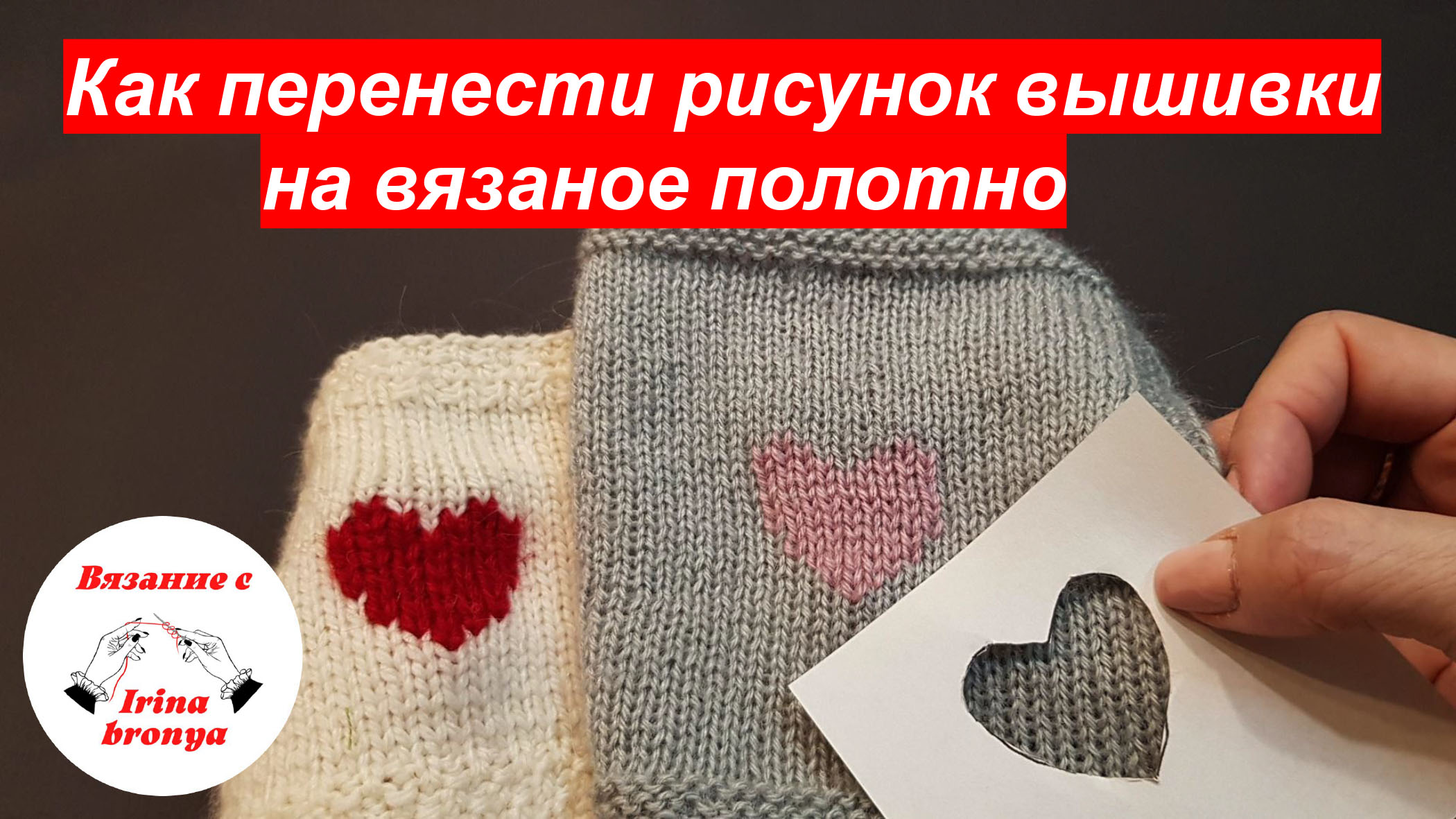 Как перенести рисунок вышивки на вязаное полотно. смотреть онлайн