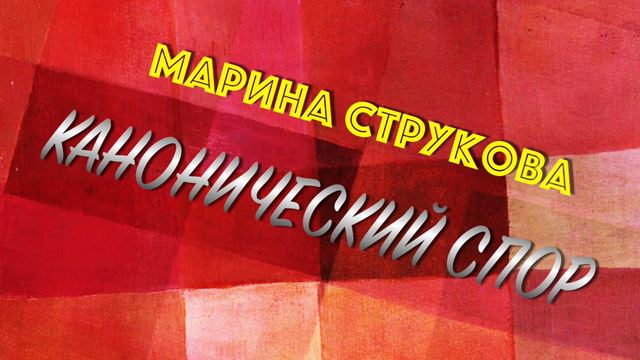 Марина Струкова. Канонический спор смотреть онлайн