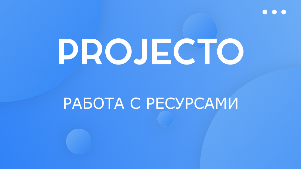 Работа с ресурсами