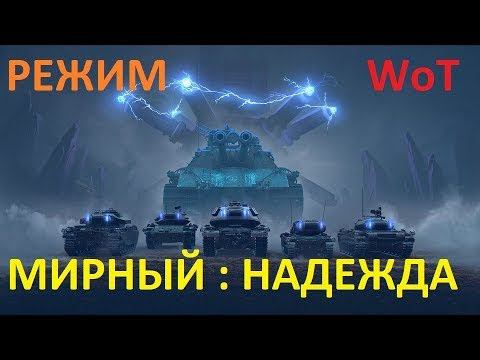 Мирный 13 . Разбираюсь как могу с новым режимом. смотреть онлайн