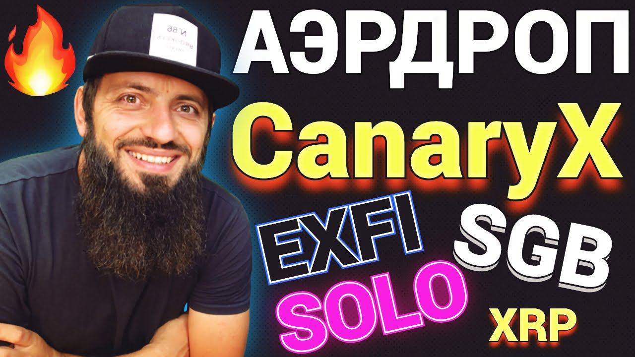 СРОЧНО НОВЫЙ AIRDROP CanaryX SONGBIRD XRP Ripple SOLO| EXFI FLARE СЕТЬ смотреть онлайн