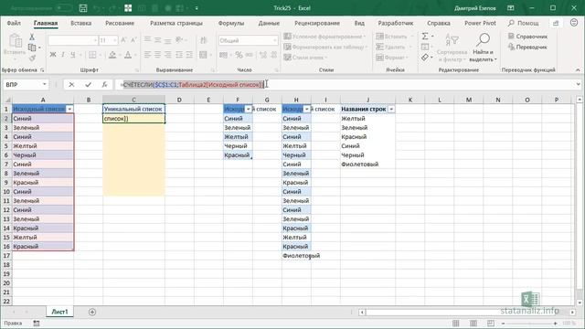 Трюк Excel 25. Список уникальных значений смотреть онлайн