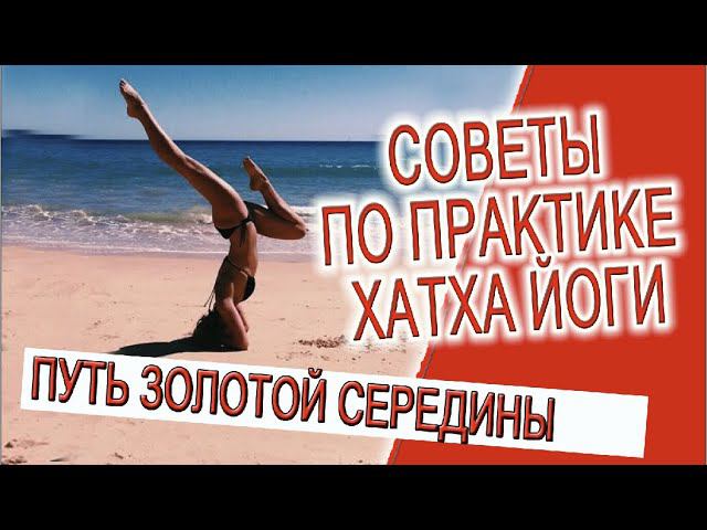 Советы по практике хатха - йоги! смотреть онлайн