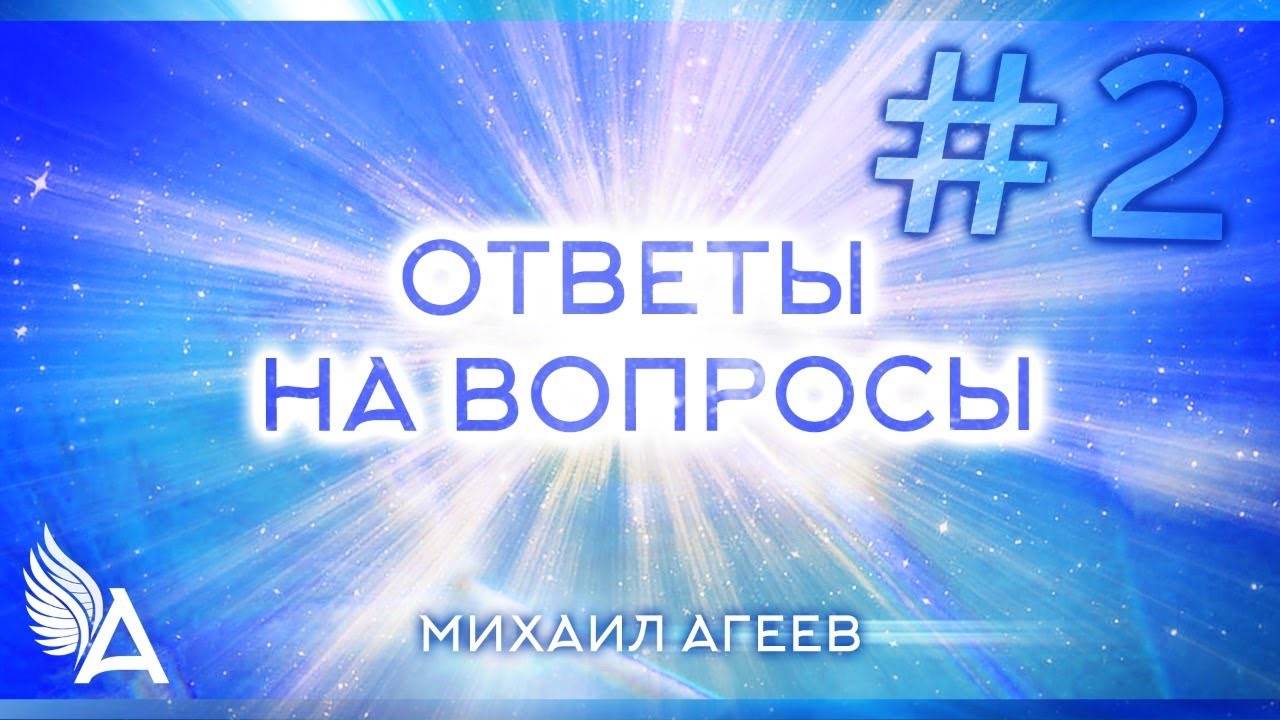 ОТВЕТЫ НА ВОПРОСЫ #2 – Михаил Агеев смотреть онлайн